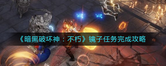 暗黑破坏神不朽镜子任务怎么完成