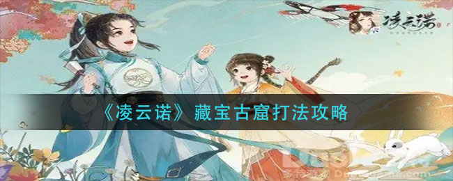 凌云诺藏宝古窟怎么打