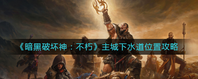 暗黑破坏神不朽主城下水道位置在哪