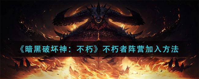 暗黑破坏神不朽不朽者阵营怎么加入