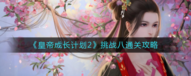 皇帝成长计划2挑战八怎么通关