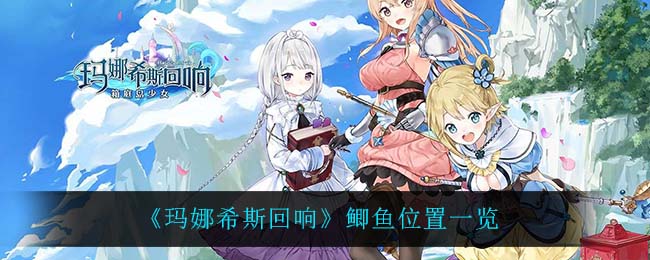 玛娜希斯回响鲫鱼位置在哪