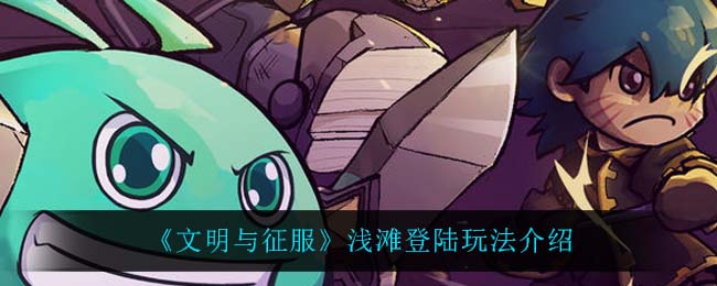 文明与征服浅滩登陆怎么玩