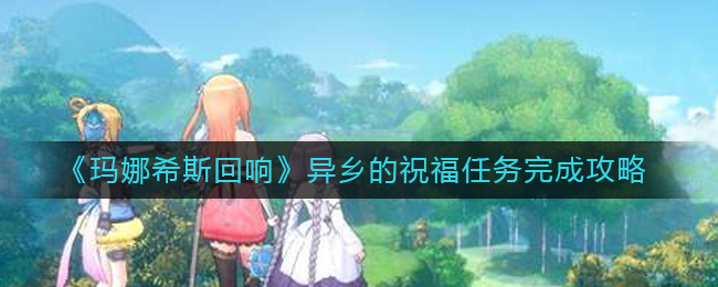 玛娜希斯回响异乡的祝福任务怎么完成