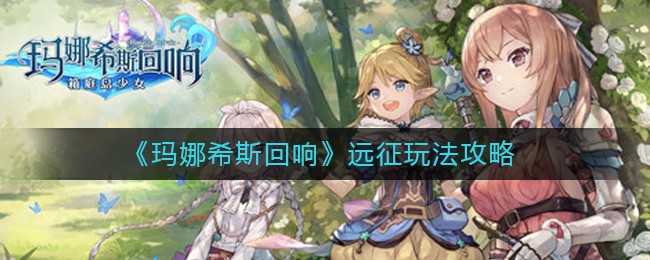 玛娜希斯回响远征怎么玩