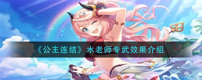 公主连结水老师专武效果怎么样