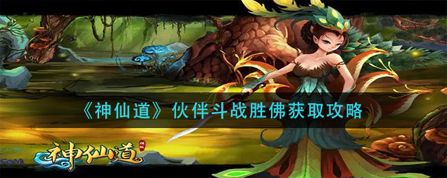 神仙道伙伴斗战胜佛怎么获取