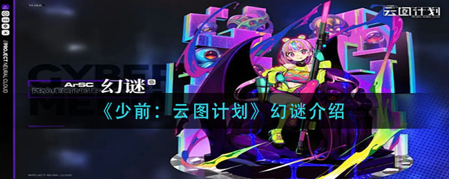 少前云图计划幻谜怎么样