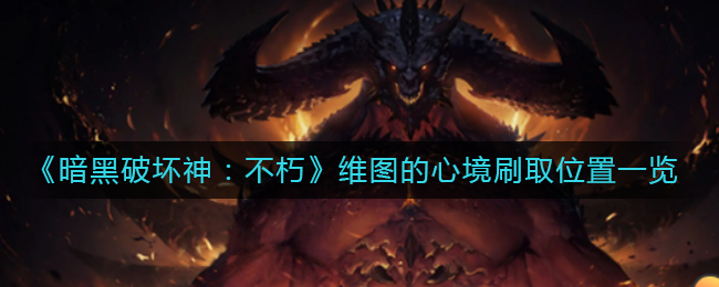 暗黑破坏神不朽维图的心境刷取位置在哪