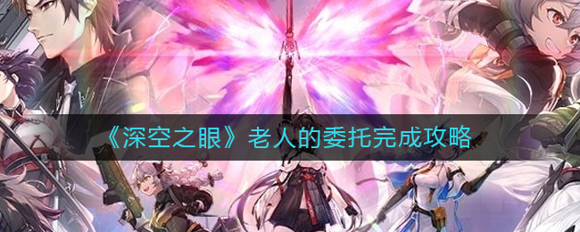 深空之眼老人的委托怎么完成