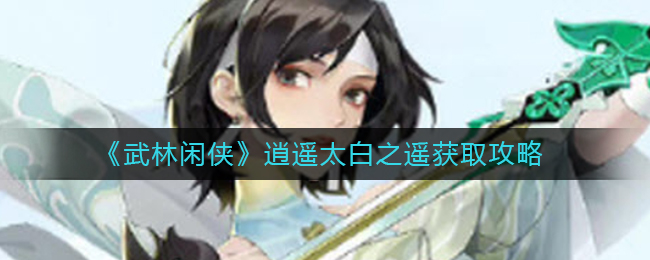 武林闲侠逍遥太白之遥怎么获取