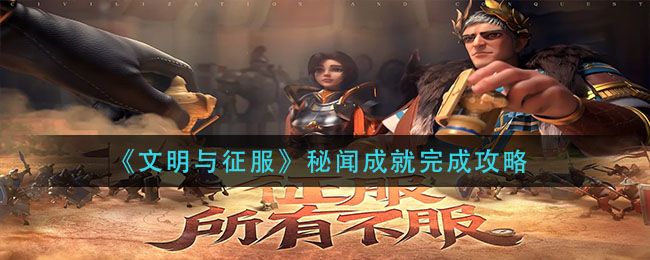 文明与征服秘闻成就怎么完成