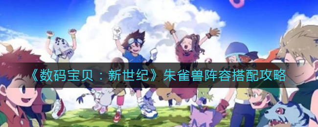 数码宝贝新世纪朱雀兽阵容怎么搭配