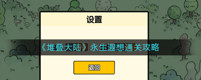 堆叠大陆永生遐想怎么通关