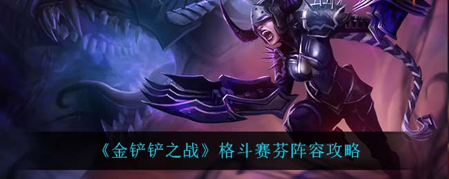 金铲铲之战格斗赛芬阵容怎么玩