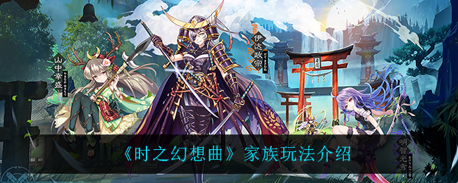时之幻想曲家族怎么玩