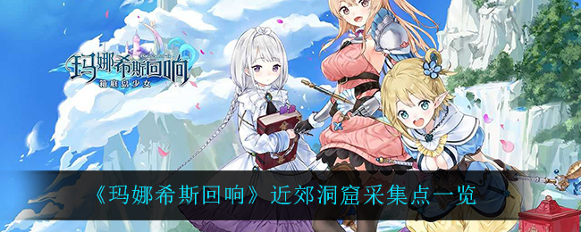 玛娜希斯回响近郊洞窟采集点有哪些