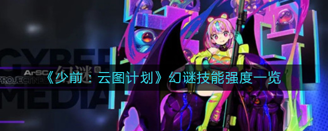 少前云图计划幻谜技能强度怎么样