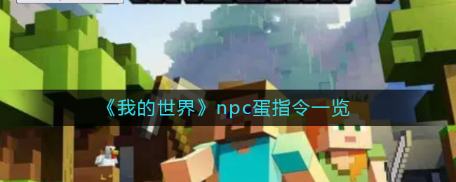我的世界npc蛋指令是什么