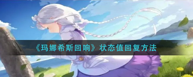 玛娜希斯回响状态值怎么回复