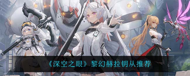 深空之眼黎幻赫拉钥从怎么选择