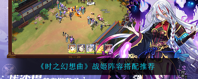 时之幻想曲战姬阵容怎么搭配