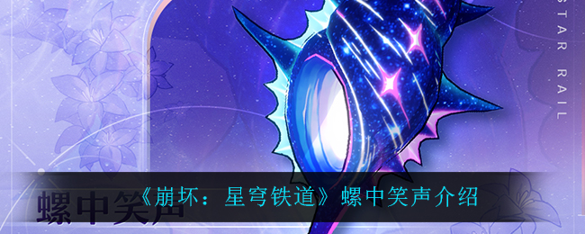 崩坏星穹铁道螺中笑声怎么样