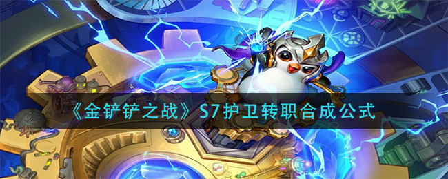 金铲铲之战S7护卫转职合成公式是什么