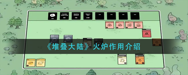 堆叠大陆火炉作用是什么