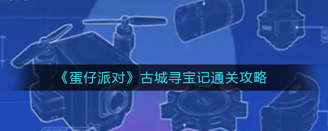 蛋仔派对古城寻宝记怎么通关