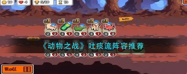 动物之战吐痰流阵容怎么玩