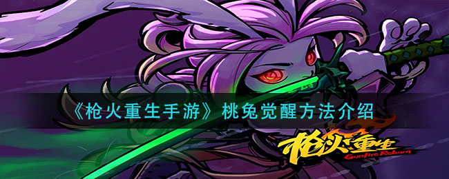 枪火重生手游桃兔怎么觉醒