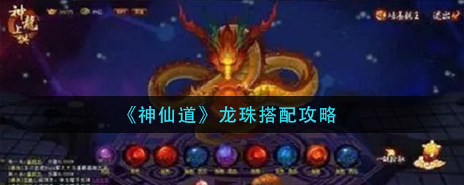 神仙道龙珠怎么搭配