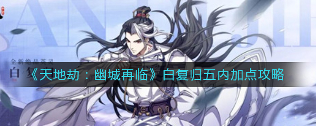 天地劫幽城再临白复归五内怎么加点