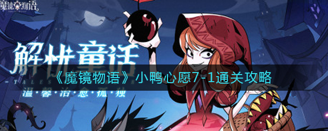 魔镜物语小鸭心愿7-1怎么通关