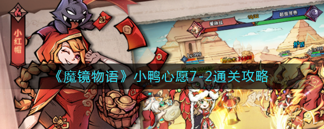 魔镜物语小鸭心愿7-2怎么通关