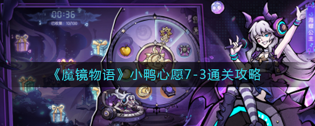 魔镜物语小鸭心愿7-3怎么通关