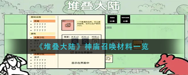 堆叠大陆神庙召唤材料有哪些