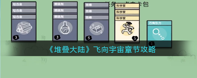 堆叠大陆飞向宇宙章节怎么玩