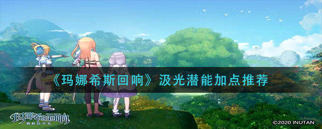 玛娜希斯回响汲光潜能怎么加点