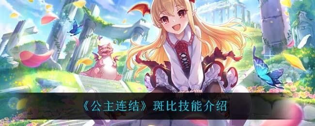公主连结斑比技能怎么样