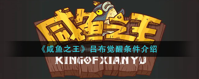 咸鱼之王吕布觉醒条件是什么