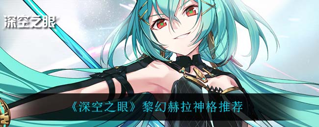深空之眼黎幻赫拉神格怎么选择