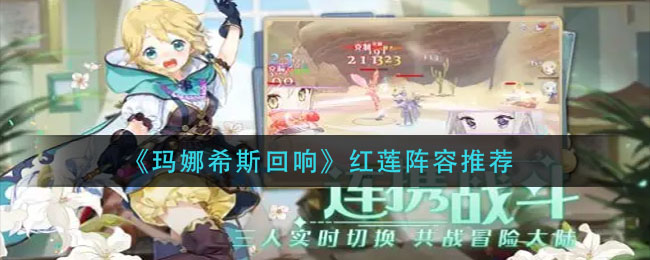 玛娜希斯回响红莲阵容怎么玩
