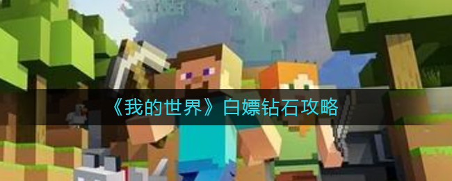 我的世界怎么白嫖钻石