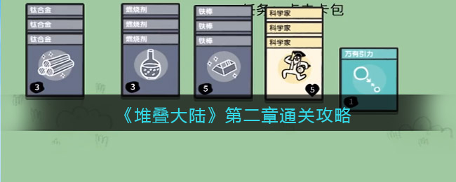 堆叠大陆第二章怎么通关