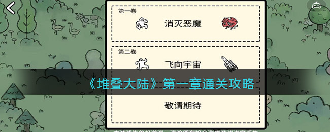 堆叠大陆第一章怎么通关