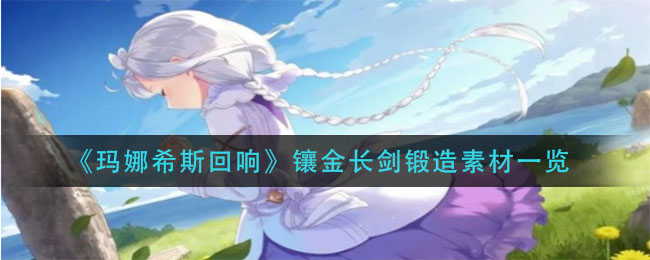 玛娜希斯回响镶金长剑锻造素材有哪些