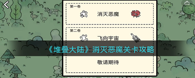 堆叠大陆消灭恶魔关卡怎么打