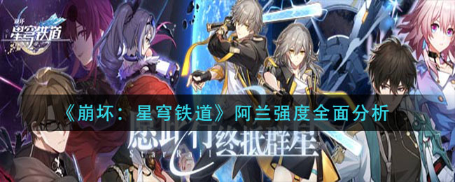 崩坏星穹铁道阿兰强度怎么样